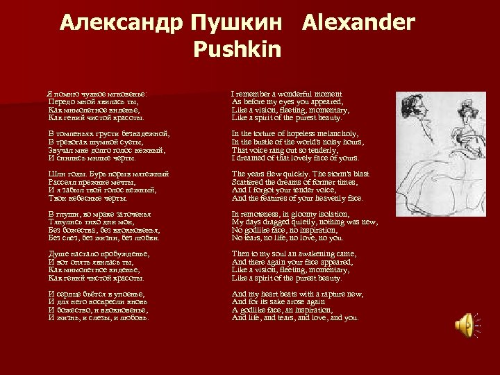 Стих я помню чудное мгновенье передо мной. Я помню чудное мгновенье Пушкин. Чистой красоты Пушкин. Гений чистой красоты Пушкин. Я помню чудное мгновенье передо мной явилась ты Пушкин.