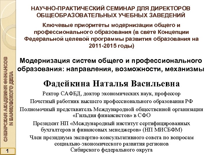 НАУЧНО-ПРАКТИЧЕСКИЙ СЕМИНАР ДЛЯ ДИРЕКТОРОВ ОБЩЕОБРАЗОВАТЕЛЬНЫХ УЧЕБНЫХ ЗАВЕДЕНИЙ СИБИРСКАЯ АКАДЕМИЯ ФИНАНСОВ И БАНКОВСКОГО ДЕЛА Ключевые