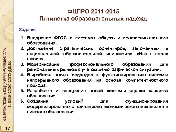 ФЦПРО 2011 -2015 Пятилетка образовательных надежд СИБИРСКАЯ АКАДЕМИЯ ФИНАНСОВ И БАНКОВСКОГО ДЕЛА Задачи: 17