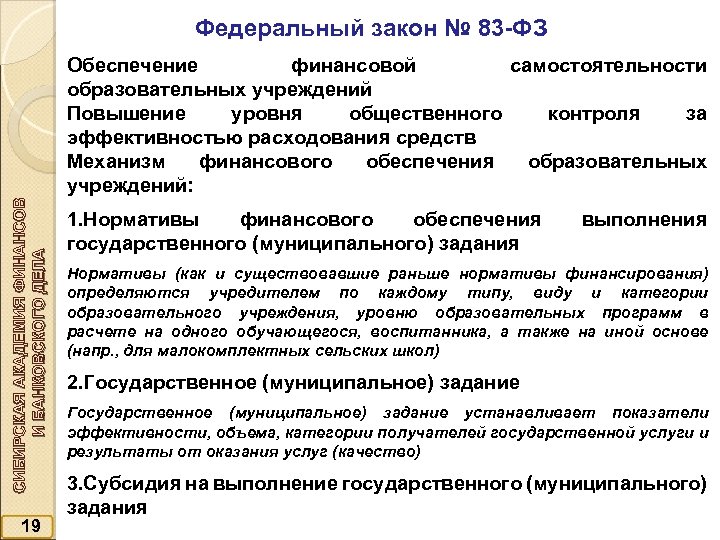 Федеральный закон № 83 -ФЗ СИБИРСКАЯ АКАДЕМИЯ ФИНАНСОВ И БАНКОВСКОГО ДЕЛА Обеспечение финансовой самостоятельности