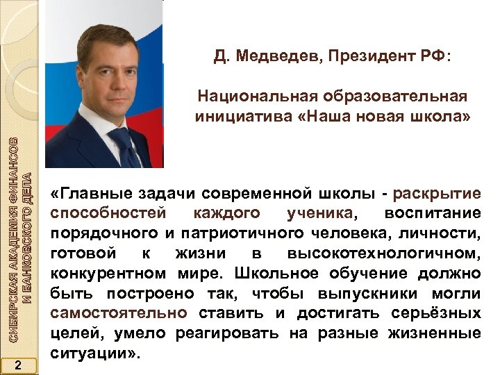 Д. Медведев, Президент РФ: СИБИРСКАЯ АКАДЕМИЯ ФИНАНСОВ И БАНКОВСКОГО ДЕЛА Национальная образовательная инициатива «Наша