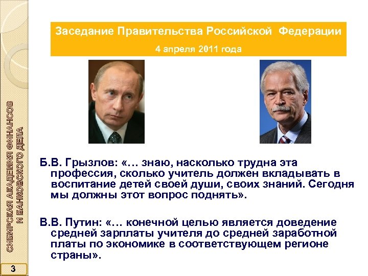 Заседание Правительства Российской Федерации СИБИРСКАЯ АКАДЕМИЯ ФИНАНСОВ И БАНКОВСКОГО ДЕЛА 4 апреля 2011 года