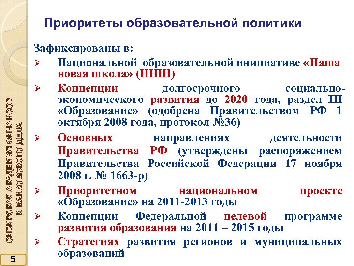 СИБИРСКАЯ АКАДЕМИЯ ФИНАНСОВ И БАНКОВСКОГО ДЕЛА Приоритеты образовательной политики 5 Зафиксированы в: Ø Национальной