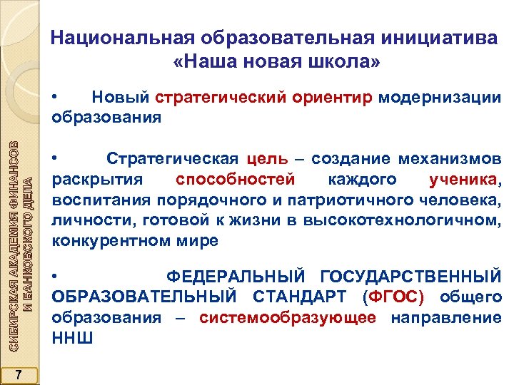 Национальная образовательная инициатива «Наша новая школа» СИБИРСКАЯ АКАДЕМИЯ ФИНАНСОВ И БАНКОВСКОГО ДЕЛА • Новый