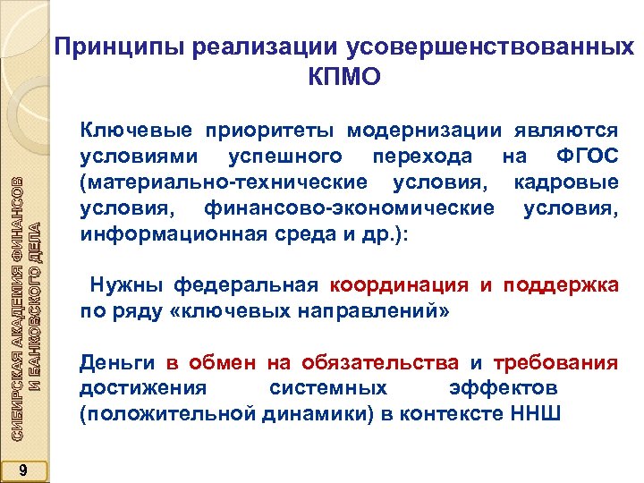 СИБИРСКАЯ АКАДЕМИЯ ФИНАНСОВ И БАНКОВСКОГО ДЕЛА Принципы реализации усовершенствованных КПМО 9 Ключевые приоритеты модернизации