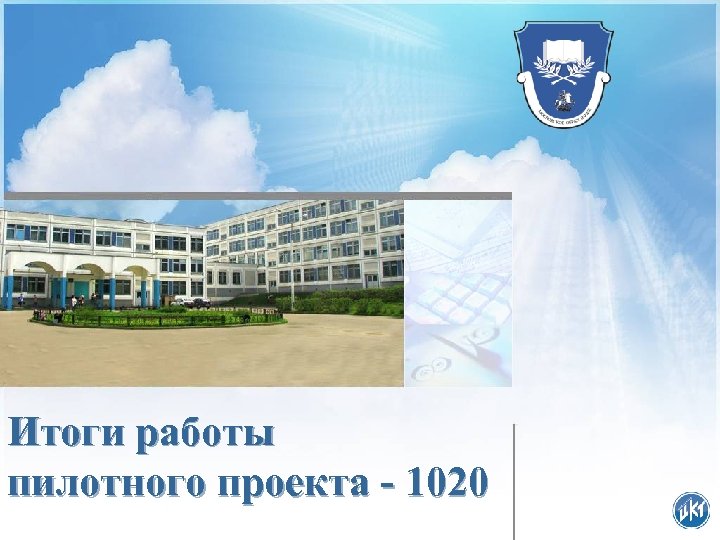 Итоги работы пилотного проекта - 1020 