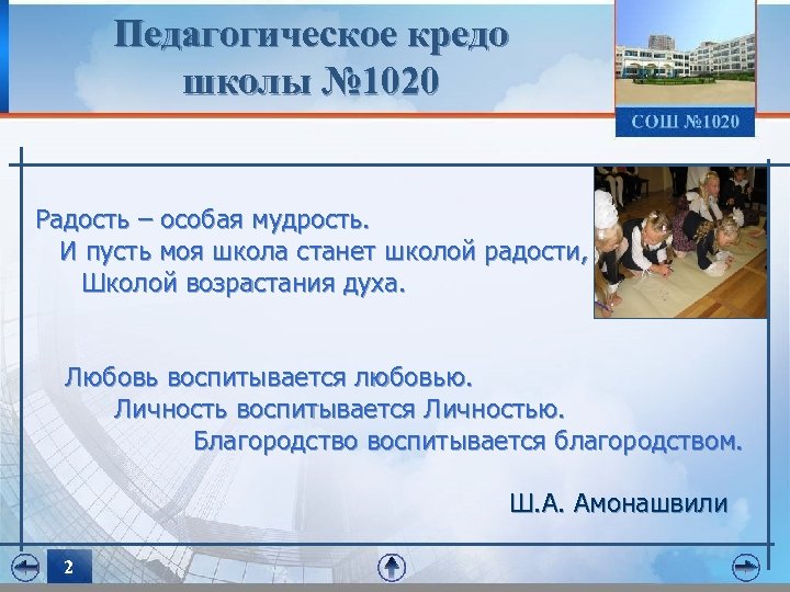 Педагогическое кредо школы № 1020 Радость – особая мудрость. И пусть моя школа станет