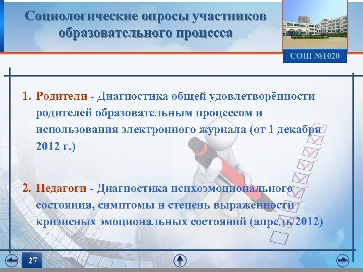 Социологические опросы участников образовательного процесса 1. Родители - Диагностика общей удовлетворённости родителей образовательным процессом