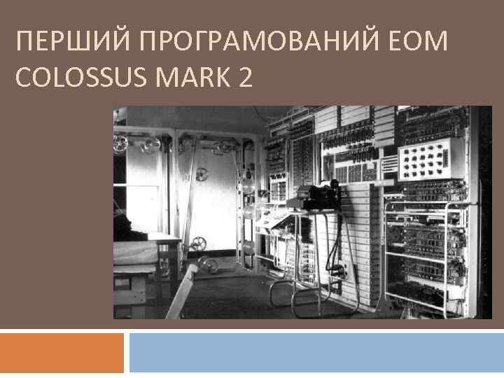 ПЕРШИЙ ПРОГРАМОВАНИЙ ЕОМ COLOSSUS MARK 2 