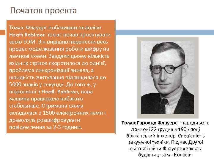 Початок проекта Томас Флауерс побачивши недоліки Heath Robinson томас почав проектувати свою ЕОМ. Він