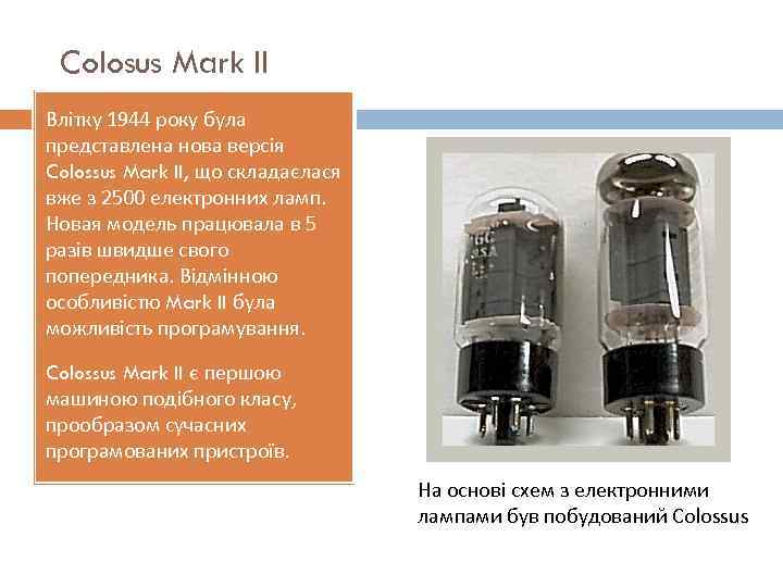 Colosus Mark II Влітку 1944 року була представлена нова версія Colossus Mark II, що