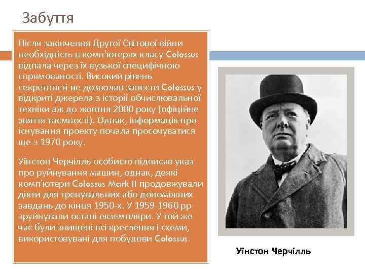 Забуття Після закінчення Другої Світової війни необхідність в комп'ютерах класу Colossus відпала через їх