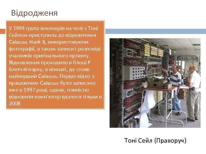 Відродженя У 1994 група інженерів на чолі з Тоні Сейлом приступила до відновлення Colossus