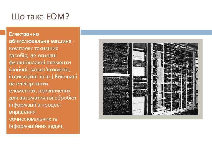 Що таке ЕОМ? Електронно обчислювальна машина комплекс технічних засобів, де основні функціональні елементи (логічні,