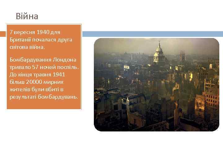 Війна 7 вересня 1940 для Британії почалася друга світова війна. Бомбардування Лондона тривало 57