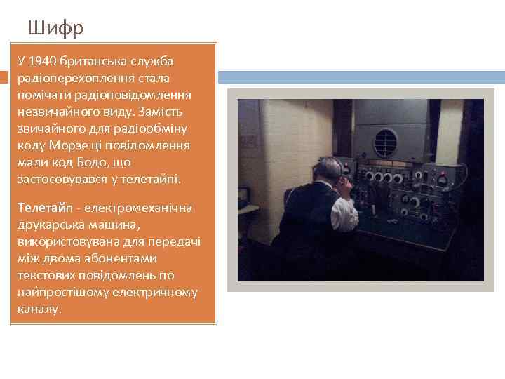 Шифр У 1940 британська служба радіоперехоплення стала помічати радіоповідомлення незвичайного виду. Замість звичайного для