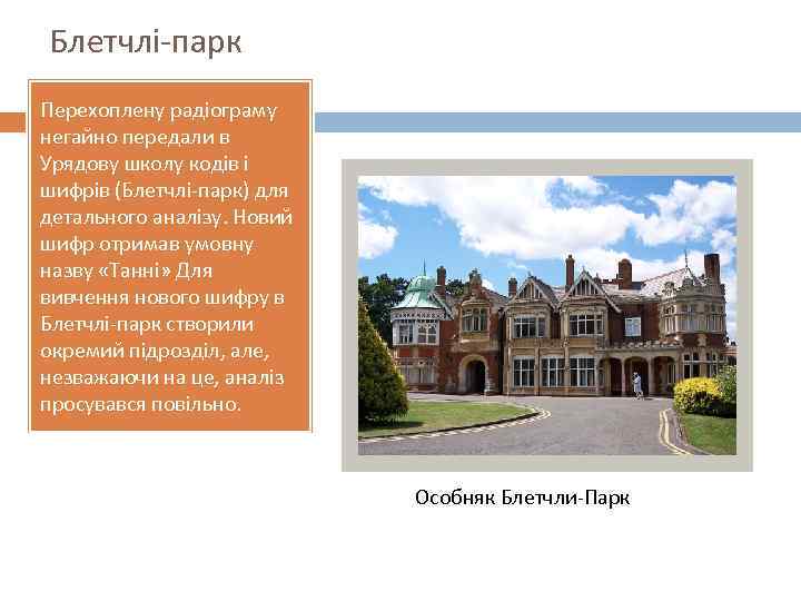 Блетчлі-парк Перехоплену радіограму негайно передали в Урядову школу кодів і шифрів (Блетчлі-парк) для детального