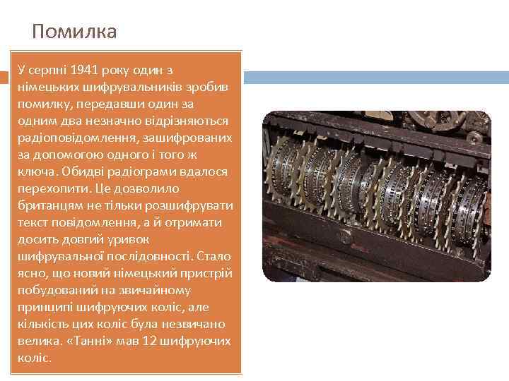 Помилка У серпні 1941 року один з німецьких шифрувальників зробив помилку, передавши один за