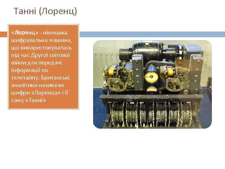 Танні (Лоренц) «Лоренц» - німецька шифрувальна машина, що використовувалась під час Другої світової війни