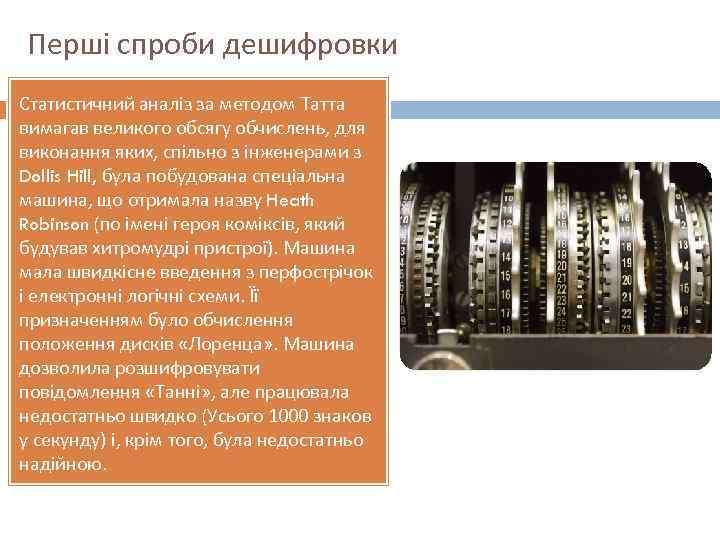 Перші спроби дешифровки Статистичний аналіз за методом Татта вимагав великого обсягу обчислень, для виконання