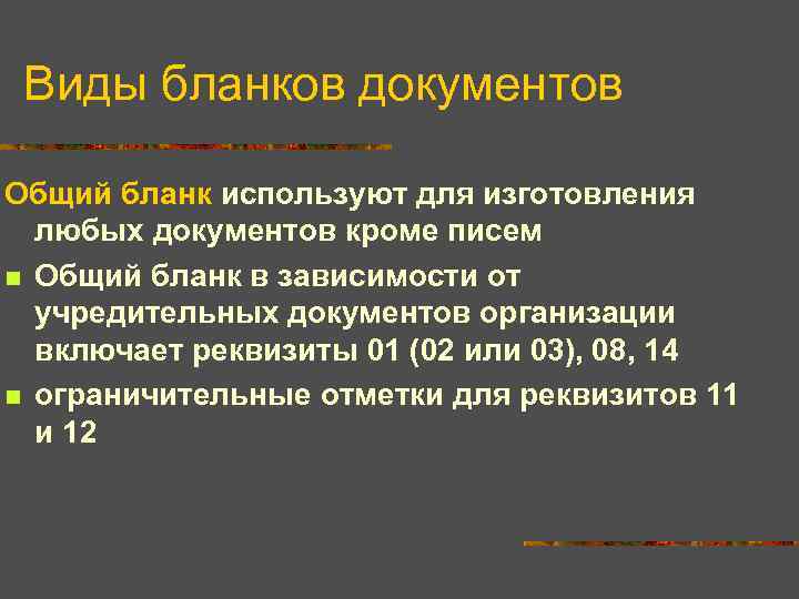 Виды бланков документов Общий бланк используют для изготовления любых документов кроме писем n Общий