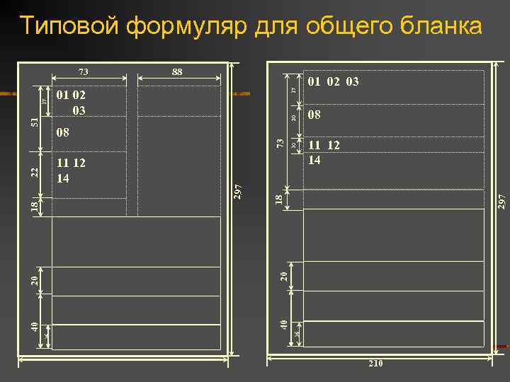 Типовой формуляр для общего бланка 17 20 01 02 03 08 297 11 12