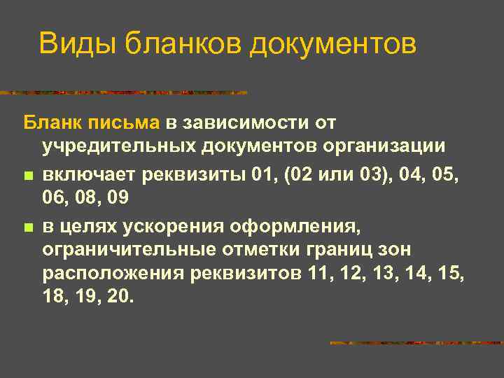 Виды бланков документов Бланк письма в зависимости от учредительных документов организации n включает реквизиты