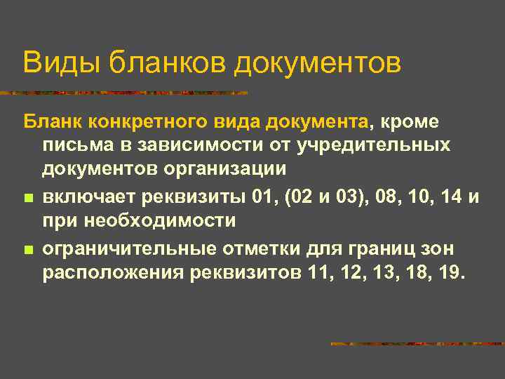 Виды бланков документов Бланк конкретного вида документа, кроме письма в зависимости от учредительных документов