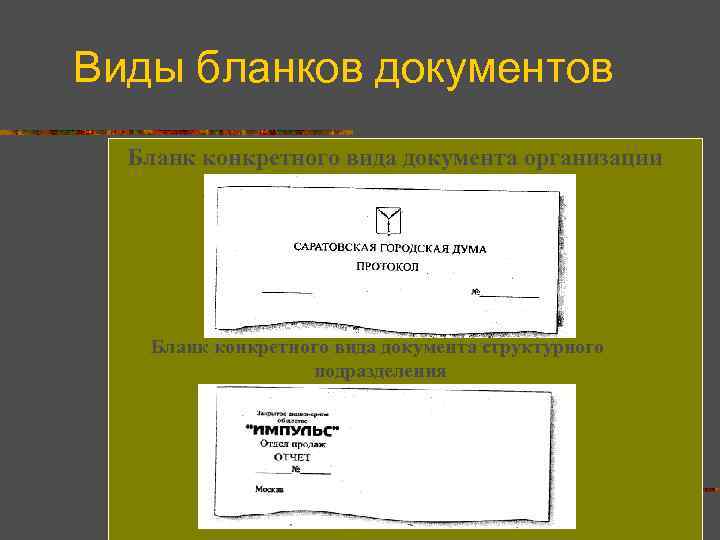 Виды бланков документов Бланк конкретного вида документа организации Бланк конкретного вида документа структурного подразделения