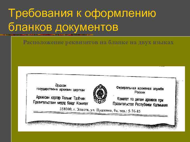 Требования к оформлению бланков документов Расположение реквизитов на бланке на двух языках 