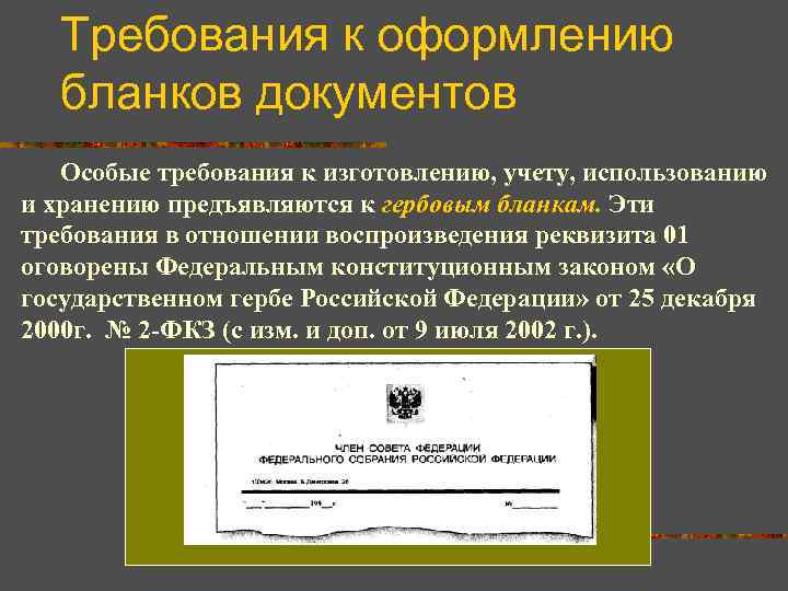 Требования к оформлению бланков документов Особые требования к изготовлению, учету, использованию 20 мм и