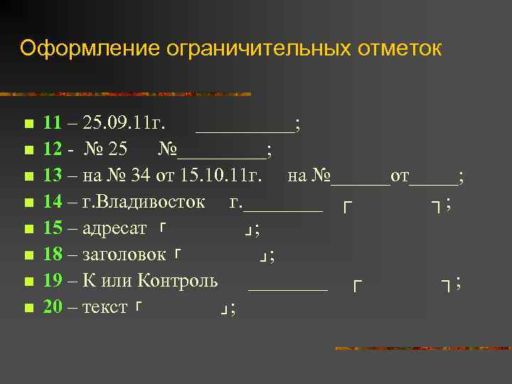 Ограничительная отметка. Ограничительные отметки. Ограничительные отметки для реквизитов. Ограничительные отметки Заголовок документа. Оформление реквизитов Бланка и ограничительных отметок.