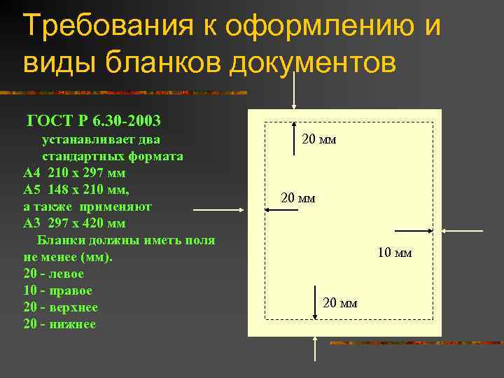 Требования к оформлению и виды бланков документов ГОСТ Р 6. 30 -2003 устанавливает два