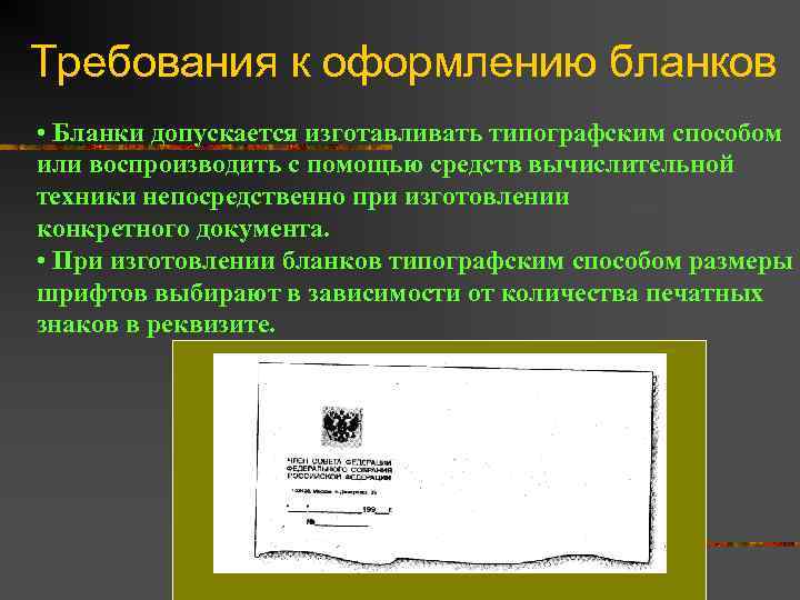 Требования к оформлению бланков • Бланки допускается изготавливать типографским способом или воспроизводить с помощью