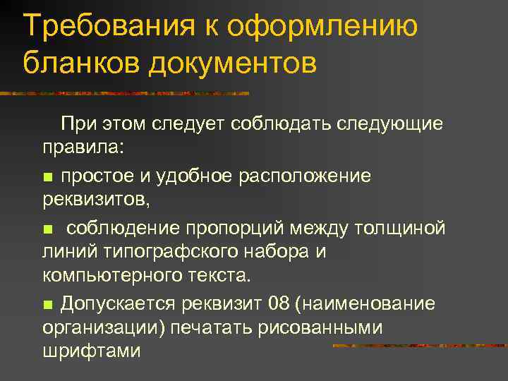 Требования к оформлению бланков документов При этом следует соблюдать следующие правила: n простое и