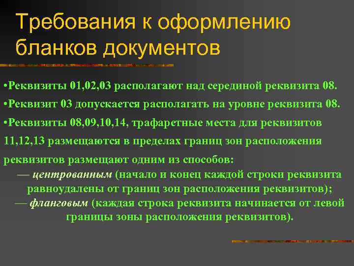 Требования к оформлению бланков документов • Реквизиты 01, 02, 03 располагают над серединой реквизита