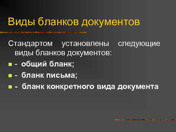 Виды бланков документов Стандартом установлены следующие виды бланков документов: n - общий бланк; n