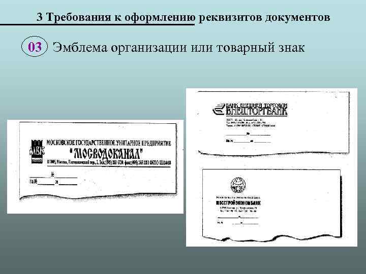 3 Требования к оформлению реквизитов документов 03 Эмблема организации или товарный знак 
