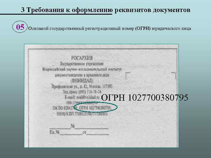 3 Требования к оформлению реквизитов документов 05 Основной государственный регистрационный номер (ОГРН) юридического лица