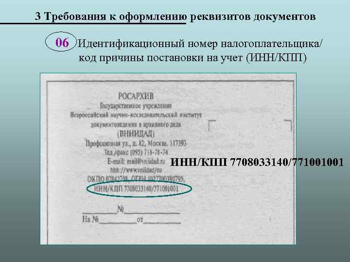 3 Требования к оформлению реквизитов документов 06 Идентификационный номер налогоплательщика/ код причины постановки на