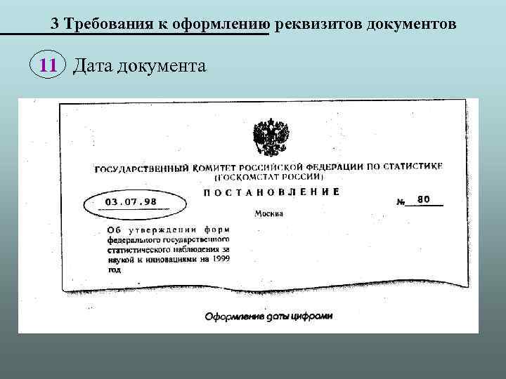 3 Требования к оформлению реквизитов документов 11 Дата документа 