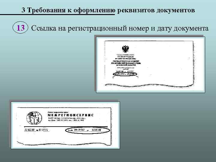 3 Требования к оформлению реквизитов документов 13 Ссылка на регистрационный номер и дату документа
