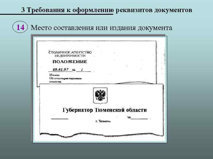 3 Требования к оформлению реквизитов документов 14 Место составления или издания документа 