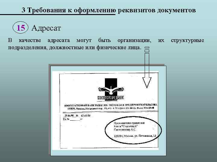 3 Требования к оформлению реквизитов документов 15 Адресат В качестве адресата могут быть организации,