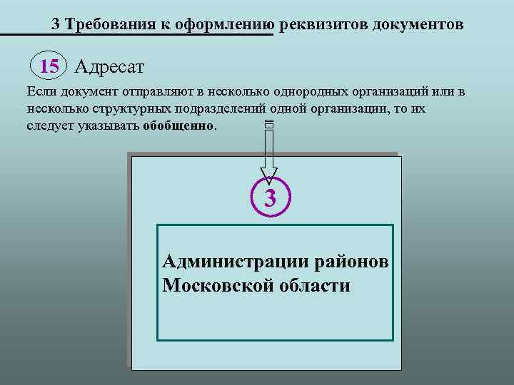 3 Требования к оформлению реквизитов документов 15 Адресат Если документ отправляют в несколько однородных