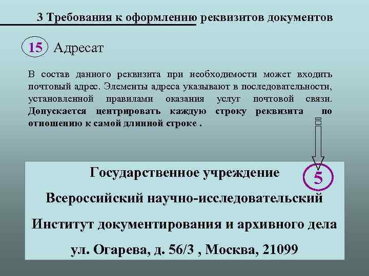 3 Требования к оформлению реквизитов документов 15 Адресат В состав данного реквизита при необходимости