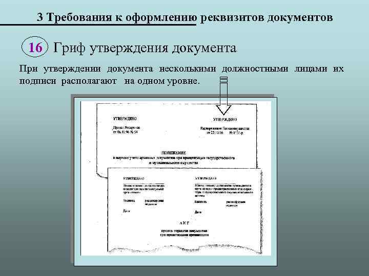3 Требования к оформлению реквизитов документов 16 Гриф утверждения документа При утверждении документа несколькими
