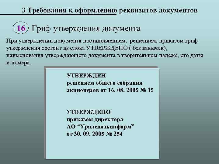 3 Требования к оформлению реквизитов документов 16 Гриф утверждения документа При утверждении документа постановлением,