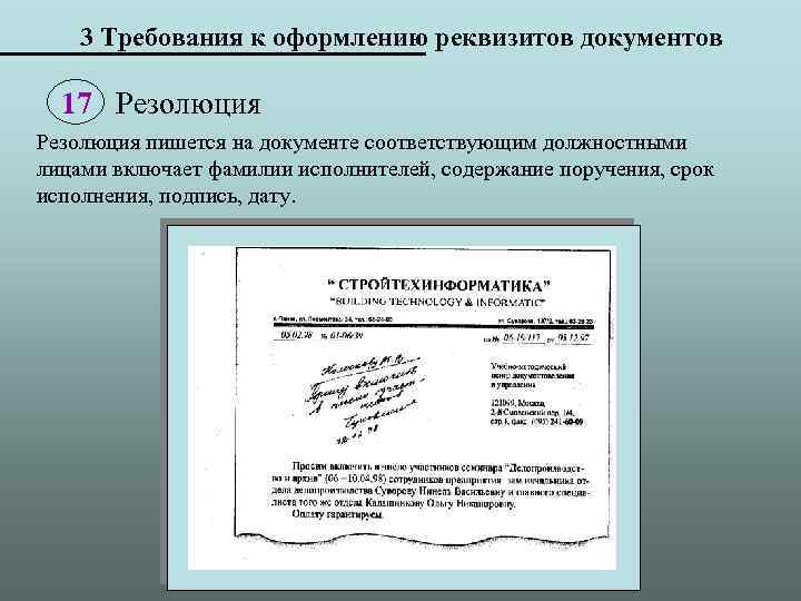 3 Требования к оформлению реквизитов документов 17 Резолюция пишется на документе соответствующим должностными лицами
