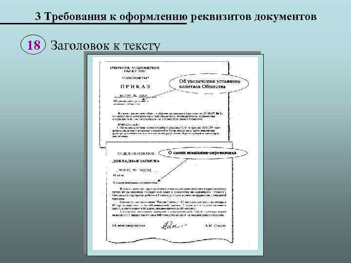 3 Требования к оформлению реквизитов документов 18 Заголовок к тексту 